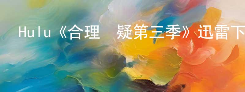 曹路的個人主頁,Hulu《合理懷疑第三季》迅雷下載/在線觀看/百度云-都市/情感-美劇天堂